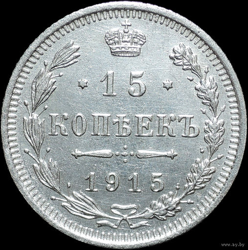 15 копеек 1915, UNC, Отличная! С 1 Рубля!