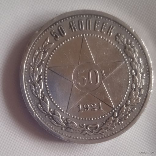 50 копеек 1921