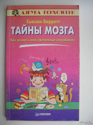 Тайны мозга