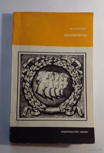 М.В.Нечкина ,,Декабристы" 1985 г.