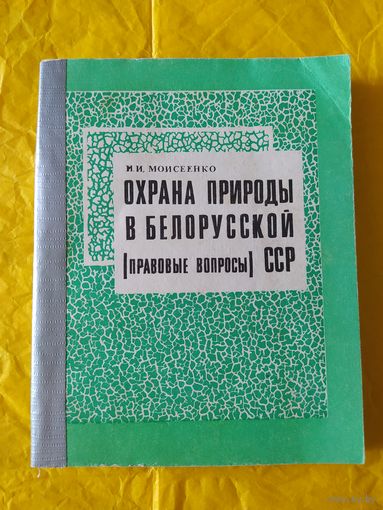 Охрана природы в Белорусской ССР
