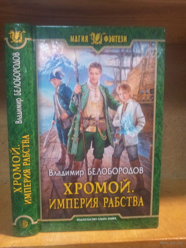 Белогородов Е. "Хромой: Империя рабства" Серия "Магия фэнтези"