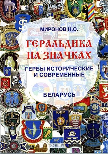 Миронов Н.О. Геральдика на значках. Гербы исторические и современные. Беларусь. 2014