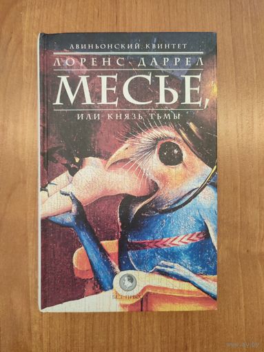 Лоренс Даррел. Месье, или Князь Тьмы : роман / пер. с англ. (2004)