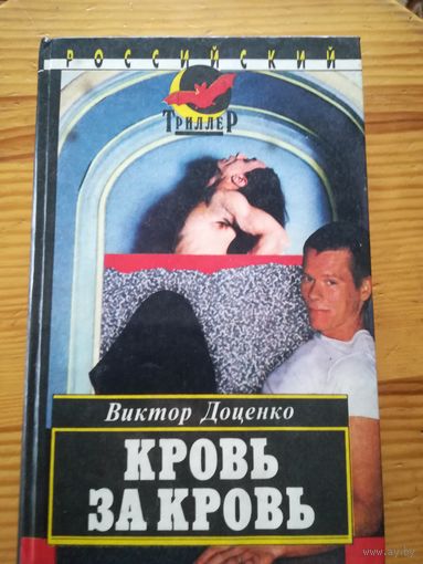 В. Доценко(Кровь за кровь)