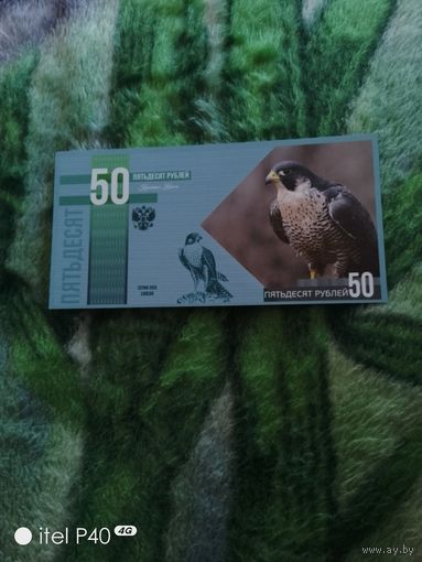 Пятьдесят рублей