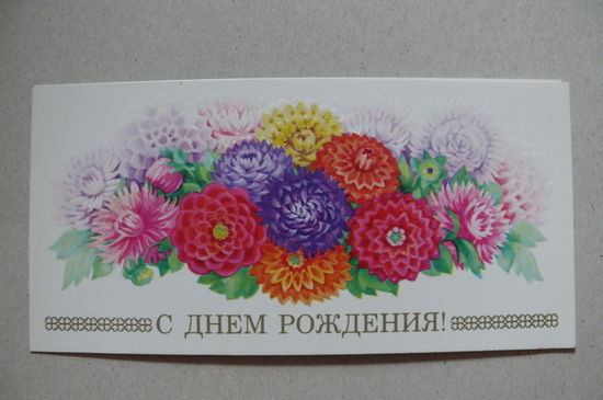 Победина М., С днем рождения! 1987, двойная, чистая.