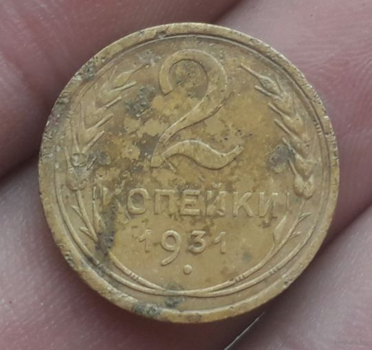 2 копейки 1931 года