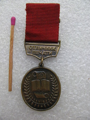 Знак. Отличник печати СССР. тяжёлый