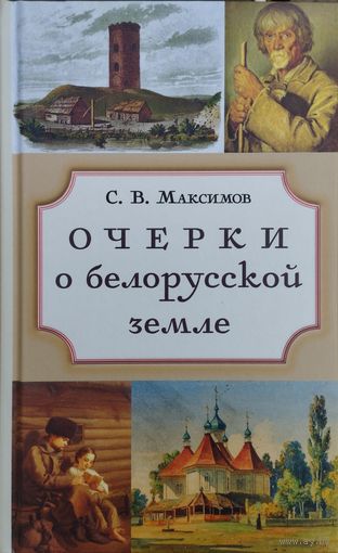 С. В. Максимов "Очерки о белорусской земле"