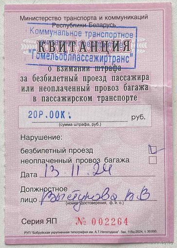 Квитанция о взимании штрафа за безбилетный проезд, Гомель 2024