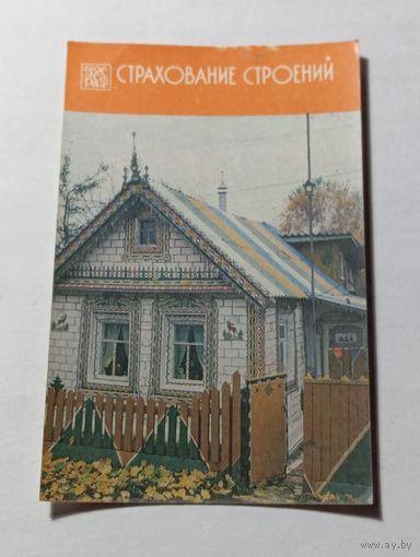 Карманный календарик . Госстрах .