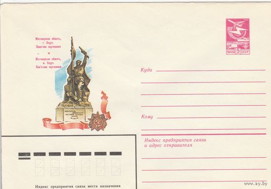 СССР 1983 МХК Овруч Памятник партизанам (к3)