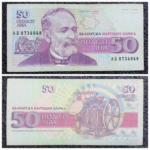 50 лев Болгария 1992 г.