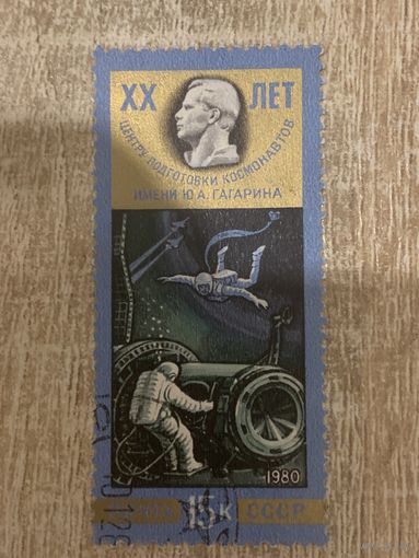 СССР 1980. 20 лет центру подготовки космонавтов. Марка из серии