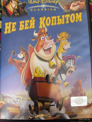 Не бей копытом