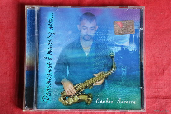 Самвел Лалаянц - Расстояние в тысячу лет..(2007, CD)