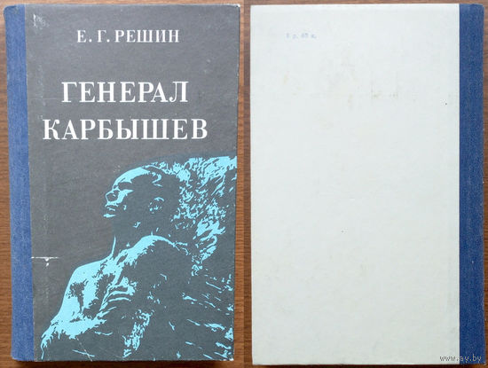 Герой Советского Союза Генерал Карбышев. Евгений Решин. Изд-во ДОСААФ. 1987г.