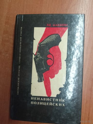 Эд Макбейн "Ненавистник полицейских" из серии "Американский детектив. 87 полицейский участок"