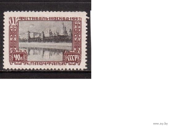 СССР-1957, (Заг.1952), * ,  Фестиваль(Кремль)