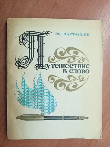 Эдуард Вартаньян "Путешествие в слово"