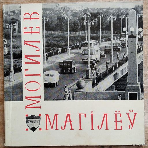 Магілёў. Альбом. Тэкст і складанне П. Шасцерыкова. 1968 г.