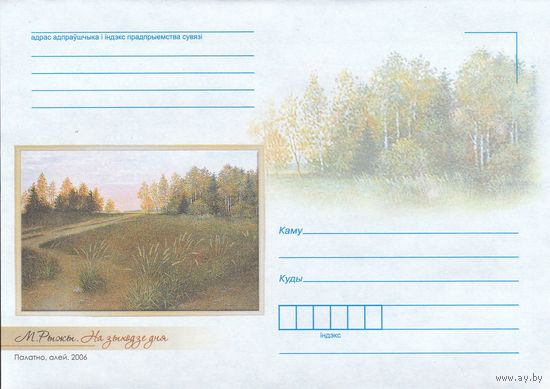 Беларусь 2016 НМХК Рыжий На заходе дня (к4доп)