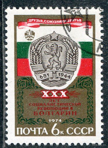 СССР 1974.. Болгария