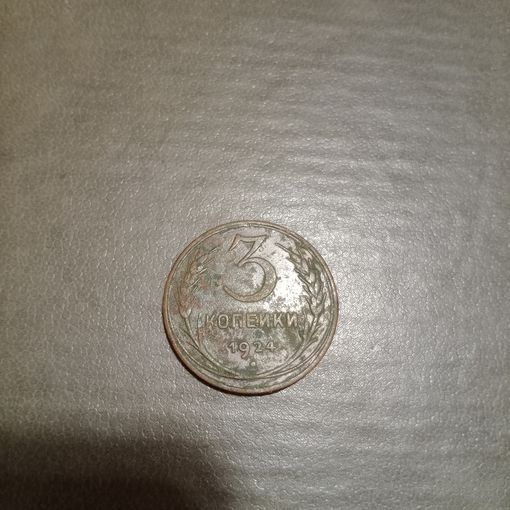 Медная монета СССР 3 копейки 1924 года без чистки с хорошим рельефом
