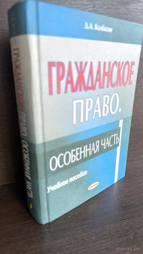 Д.А.Колбасин Гражданское право Особенная часть