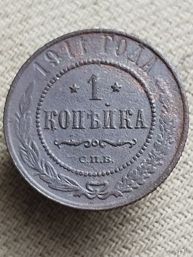 Распродажа - 1 копейка 1911г.,РИ,НИКОЛАЙ 2