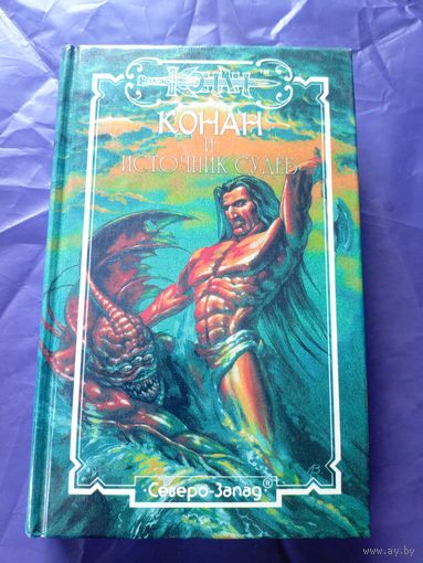 "Конан и источник судеб"\к