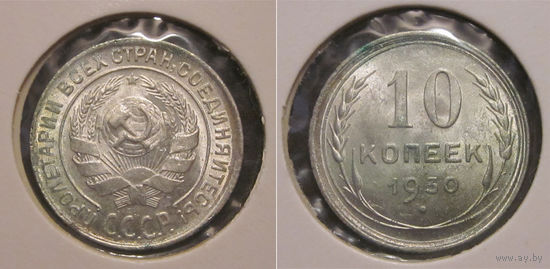 10 копеек 1930 UNC