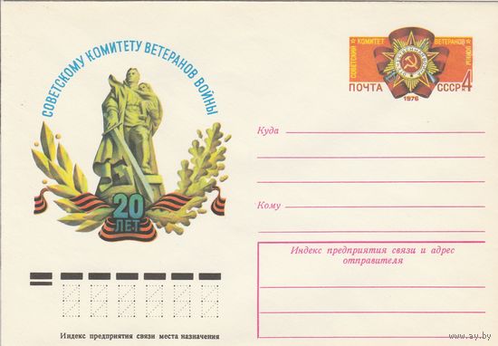 СССР 1976 МХК с ОМ 20-летие советского комитета ветеранов войны (к3)