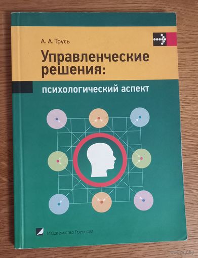 Управленческие решения:психологический аспект.