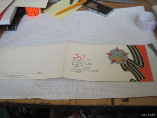 Поздравление с 30-летием Победы с рубля!