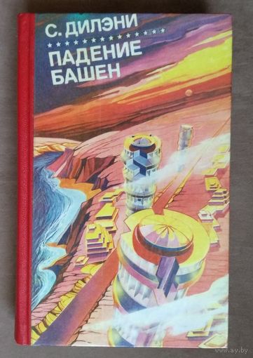 Сэмюэль Дилэни. Падение башен. Нова