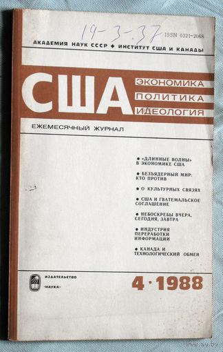 Из истории СССР: США. Экономика. Политика. Идеология. номер 4 1988