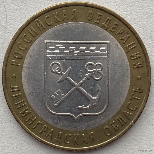 Россия 10 рублей 2005 г. Ленинградская область. СПМД