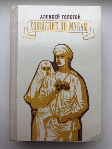 Алексей Толстой. Хождение по мукам(с иллюстр.)