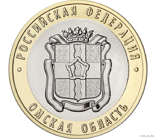 10 рублей Омская область  2023 год.  Тираж 1 млн.