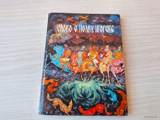Слово о полку Игореве - 1971  рис. Роман Белоусов из Палеха
