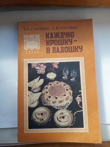 Каждую крошку в ладошку кулинария