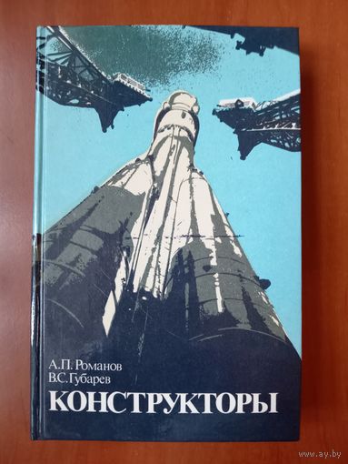 А.П.Романов,В.С.Губарев. КОНСТРУКТОРЫ.