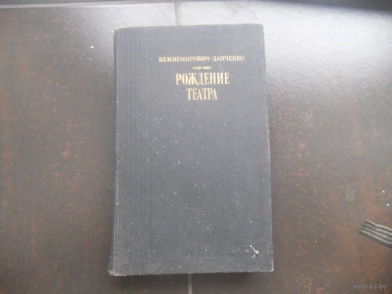 Немирович-Данченко Вл. И. Рождение театра. 1989