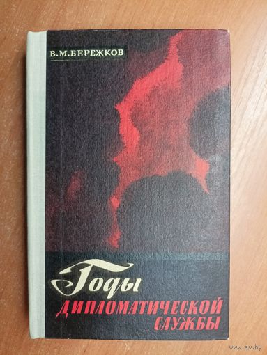 Валентин Бережков "Годы дипломатической слубжы"