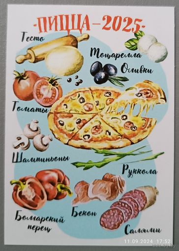 Пицца. Рецепт. Гастрономия. Календарик, 2025