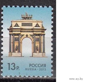 РОССИЯ 2012 1598 Стандарт. Памятник Триумфальные ворота **