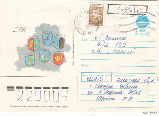 Провизорий. Беларусь. Старые Дороги. 1993. Не филателистическое письмо.