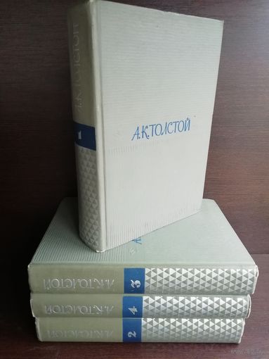 А. К. Толстой. Собрание сочинений в 4 томах (комплект из 4 книг)